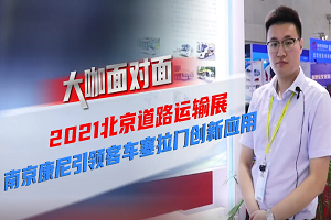 2021道展大咖面对面|南京康尼引领客车塞拉门创新应用 