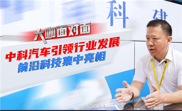 2021道展大咖面对面|中科汽车引领行业发展 前沿科技集中亮相