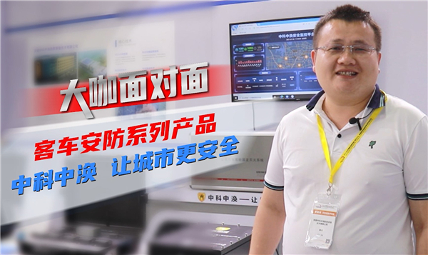2021道展大咖面对面|客车安防系列产品 中科中涣 让城市更安全