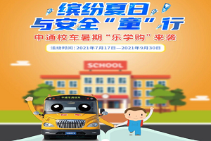 多重好礼等您来！中通校车暑期“乐学购”火热来袭