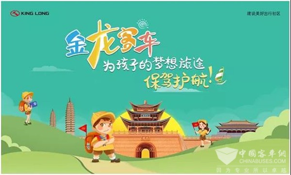 “寻梦之旅 为你护航”金龙客车暖心助力公益游学活动