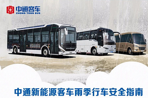 大雨出行怎么办？中通客车这份安全行车指南请查收