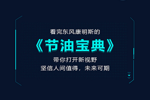 告诉你几个省油绝招！请看东风康明斯《节油宝典》
