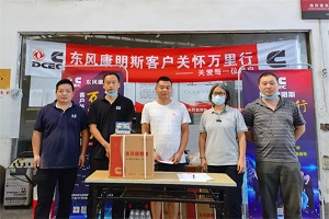 东风康明斯客户关怀万里行，正式启动