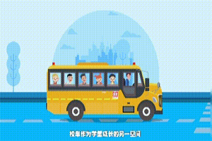 当“双减”遇到中通校车，新学期的学童有多快乐?
