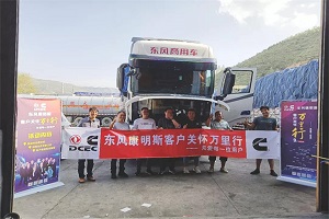高效服务 情定西宁 东风康明斯客户关怀万里行在行动