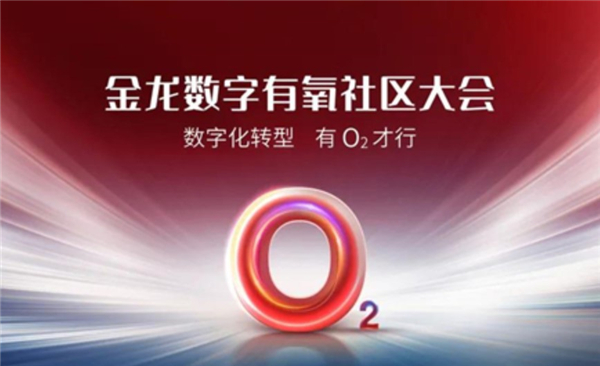 数字化转型 有O₂才行！2021金龙数字有氧社区大会来了