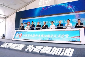 4座加氢站投运！ 福田欧辉携手中石化吹响冬奥“集结号”