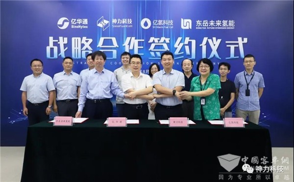亿华通、神力科技、亿氢科技、东岳未来氢能四方达成战略合作