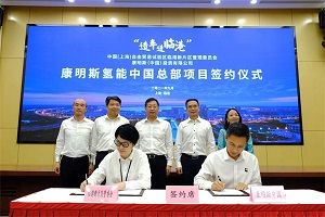 康明斯氢能中国总部项目落地临港 构筑在华氢能全产业价值链版图