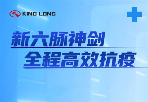 金龙客车：“负压”前行 “新六脉神剑”征战四方