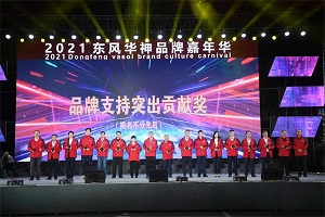 东风德纳车桥荣膺东风华神“品牌支持突出贡献奖”