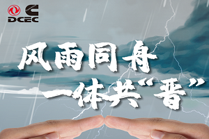 风雨同舟，一体共“晋”！东风康明斯暖心服务开展