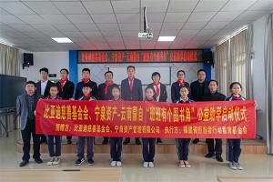 比亚迪慈善基金会携手宁泉资产在蒙自启动“班班有个图书角”公益项目