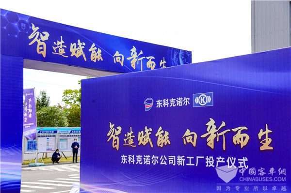 深化本地研发制造能力 东科克诺尔商用车制动系统新厂投产
