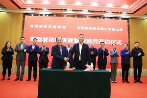 官宣！东风康明斯重型发动机项目正式签约