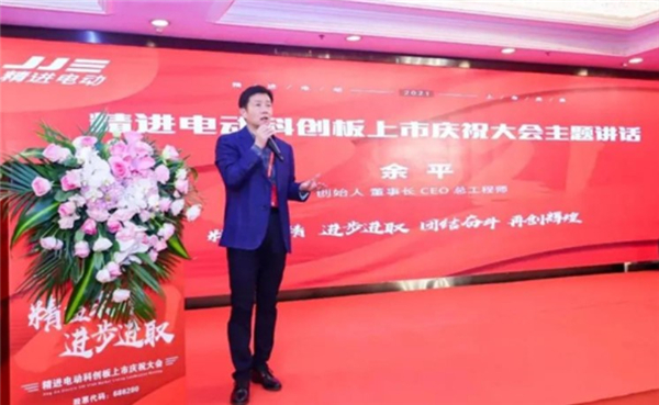 精益求精 进步进取！精进电动科创板上市庆祝大会精彩回眸