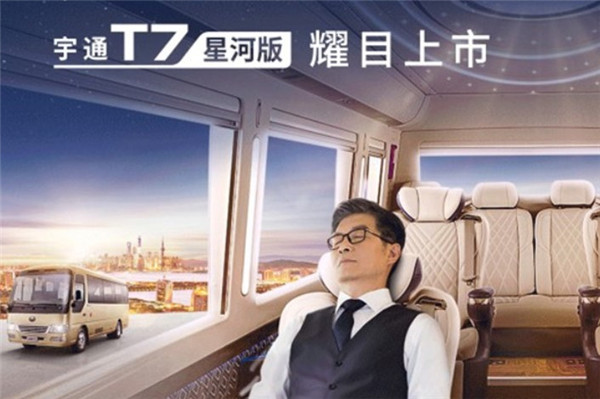 星耀东方 礼遇世界 宇通T7星河版耀目上市！