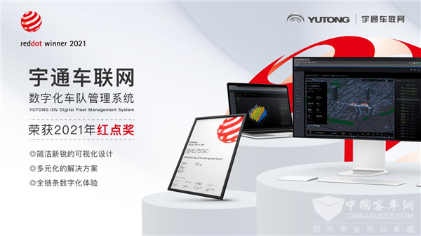 再登“设计之巅”! 宇通车联网斩获国际设计大奖“红点奖”