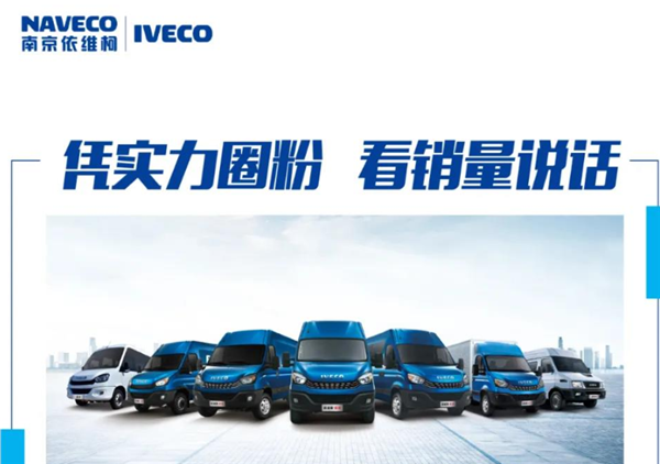 续写轻客品质传奇 南京依维柯1-11月全系销量同比增长17.4%