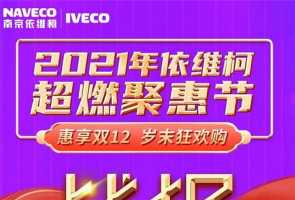 百城联动总订销500+！双十二南京依维柯销量火爆