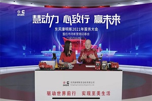 东风康明斯2021年服务大会暨后市场营销迎春会圆满举行