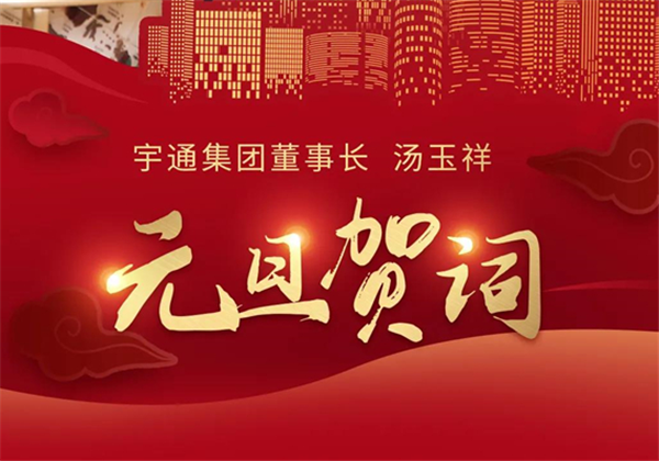 宇通集团董事长汤玉祥2022元旦贺词：凝聚初心终成大道，不负韶华共谱新篇