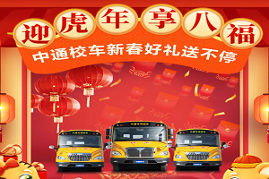 迎虎年，享“八福”|中通校车2022新春惠购活动正式启动