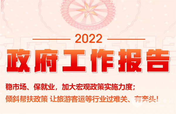 两会政府工作报告：倾斜帮扶政策 让旅游客运等行业过难关、有奔头!