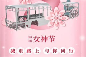 爱普车辆 | 祝天下女神节日快乐！