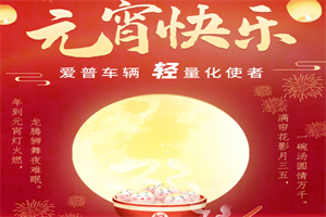爱普车辆 | 祝大家元宵节快乐！