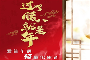 腊月风和意已春，爱普祝您腊八快乐!