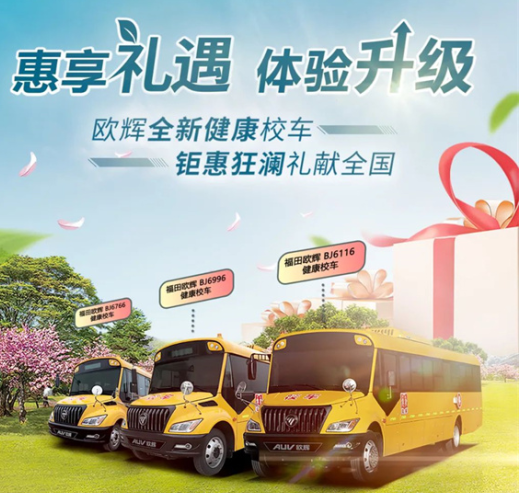 安全“聚惠” 精彩“剧透”丨欧辉全系健康校车携百万大礼即将热情来袭