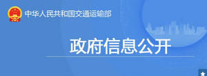 交通部：积极发挥政府采购功能，做好交通运输困难企业扶持