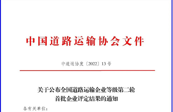 行业标杆！全国道路运输企业等级第二轮首批评定结果正式发布