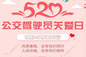 “第四届5.20全国公交驾驶员关爱日”活动将于5月20日在珠海开幕