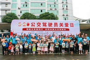 广西公交协会倡议：积极开展“5.20公交驾驶员关爱日”活动​