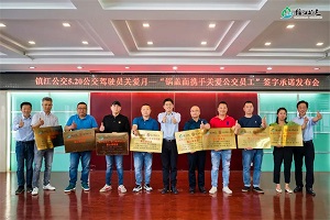 镇江市“举行锅盖面携手关爱公交员工”签字承诺发布会 | 驾驶员关爱月