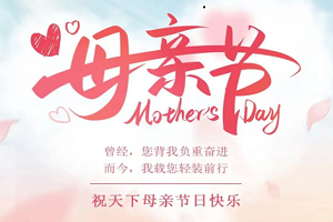 爱普 | 祝天下母亲节日快乐！