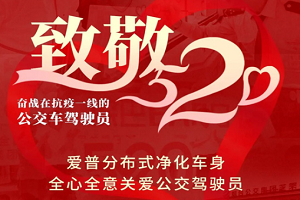 爱普 | 向奋战在抗疫一线的公交驾驶员致敬！