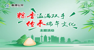 盐城公交：端午之趣，与“粽”不同