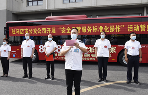 驻马店公交：召开公交车长安全运营标准化操作誓师动员会
