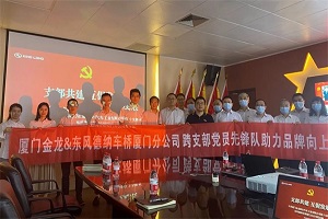厦门金龙携手东风德纳车桥厦门分公司 跨支部党员先锋队助力品牌向上