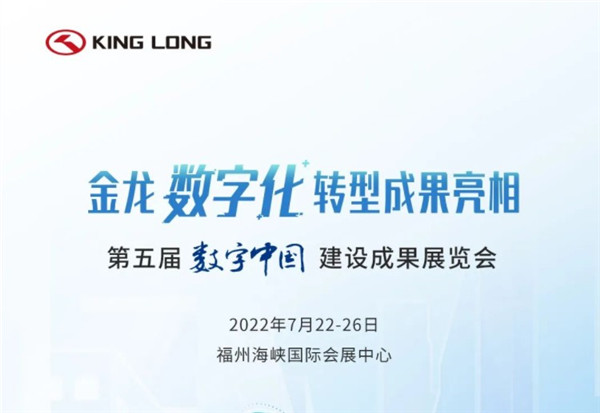 第五届数字中国建设峰会 金龙邀您共享数字化转型新科技！