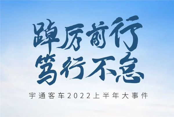 这些奋进足迹，铭刻了宇通客车2022上半年