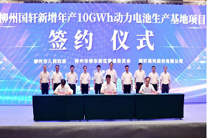 柳州国轩新增10GWh动力电池项目签约