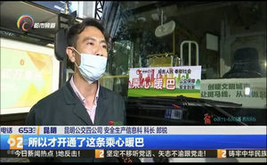 昆明公交：夜班回家专线“乘心暖巴”提供精准化服务