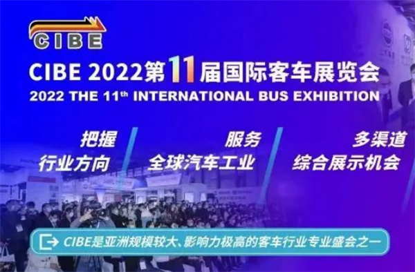 精彩即将开启！CIBE2022第11届国际客车展向您发出邀请