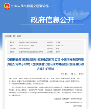 交通运输部：《加快推进公路沿线充电基础设施建设行动方案》的通知