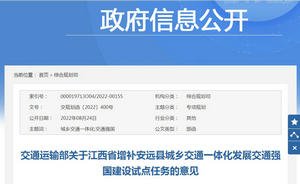 交通运输部：安远县城乡交通一体化发展交通强国建设试点任务的意见